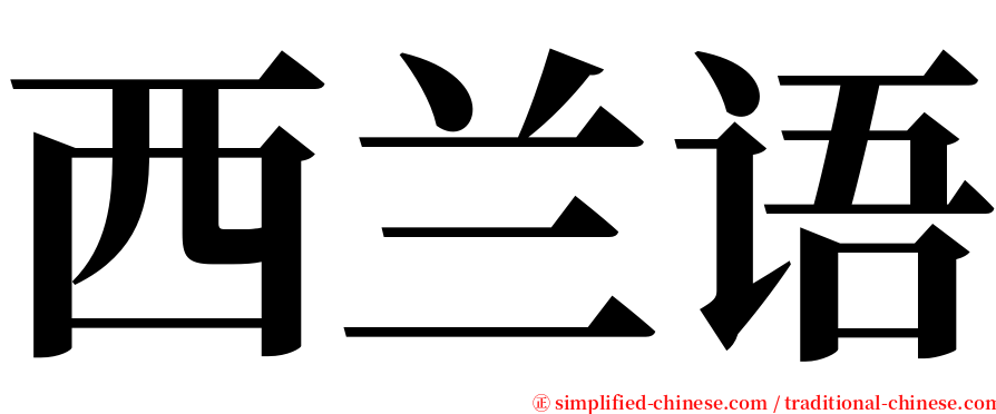 西兰语 serif font