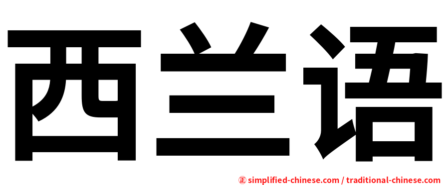 西兰语