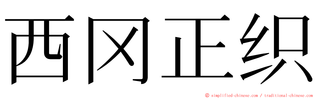 西冈正织 ming font