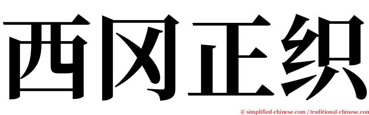 西冈正织 serif font