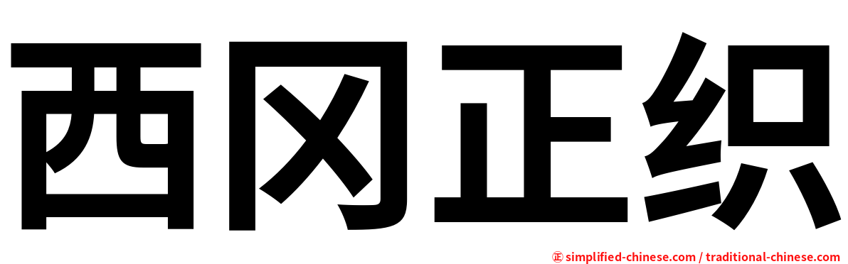 西冈正织