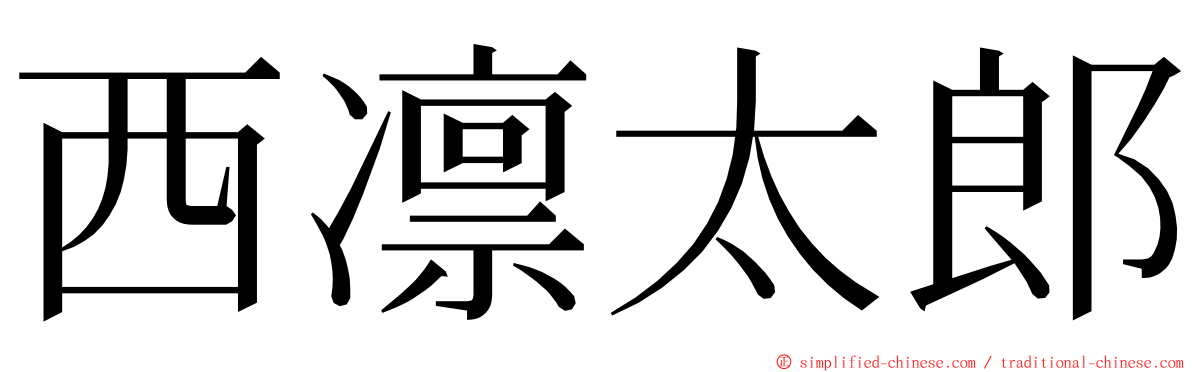 西凛太郎 ming font