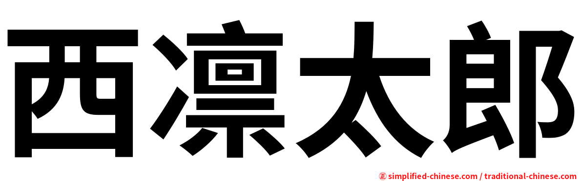 西凛太郎