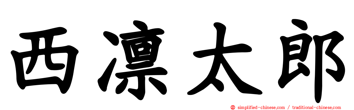 西凛太郎