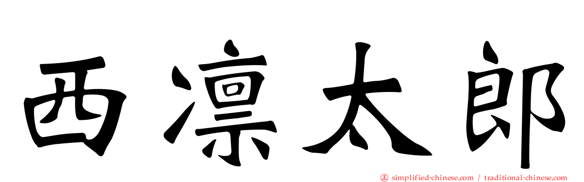 西凛太郎