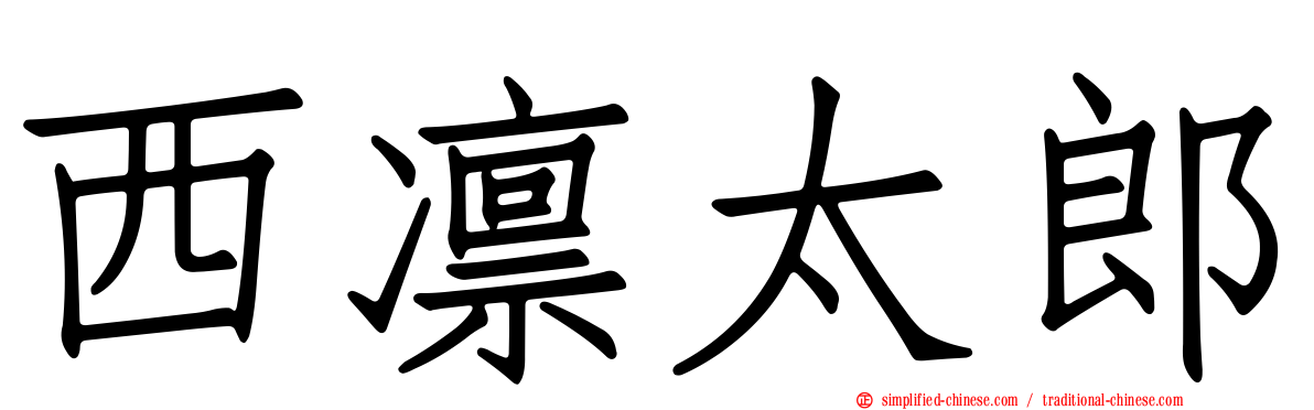 西凛太郎