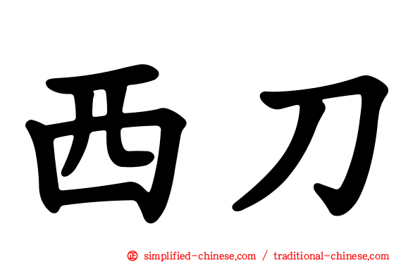 西刀