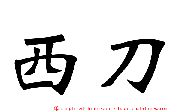 西刀