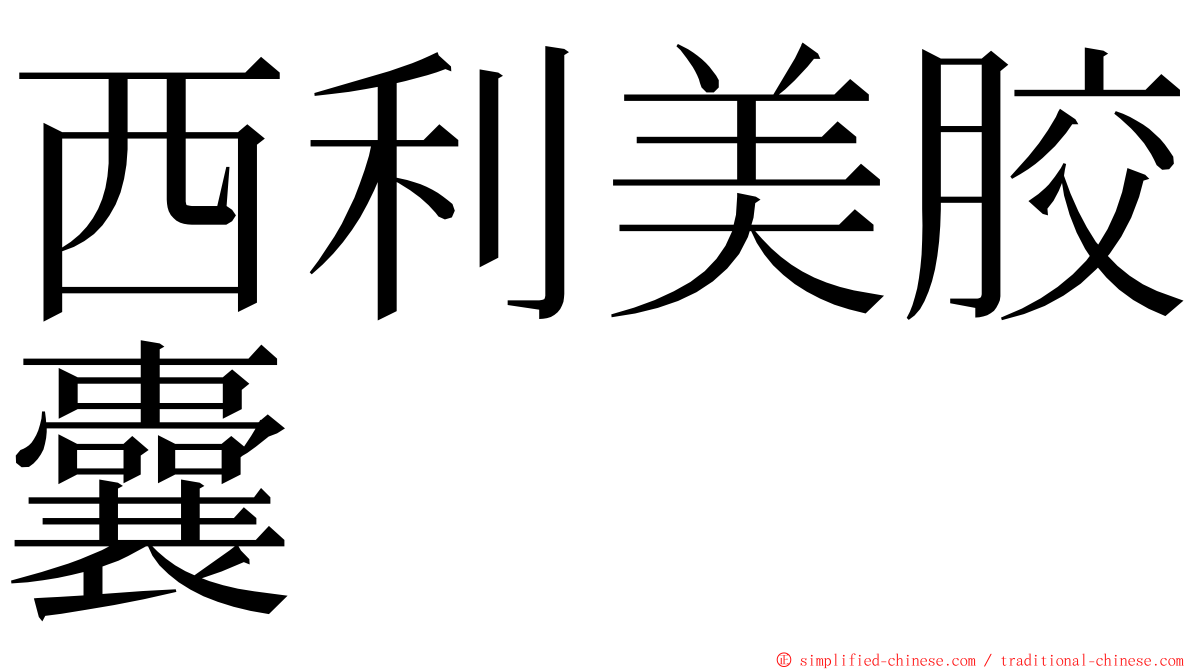 西利美胶囊 ming font
