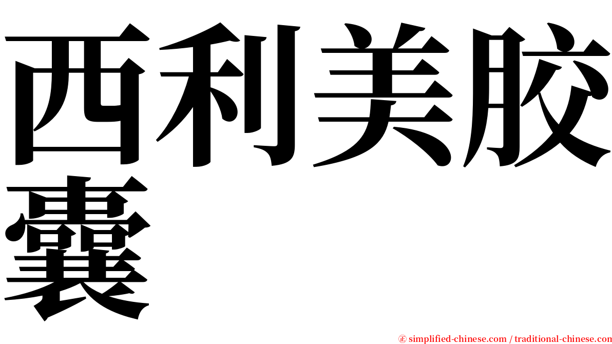 西利美胶囊 serif font
