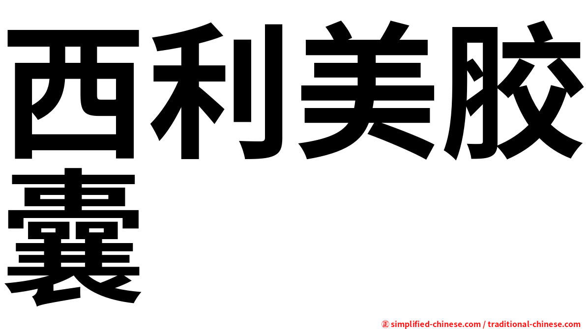 西利美胶囊