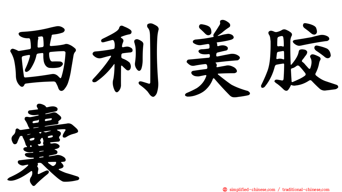 西利美胶囊