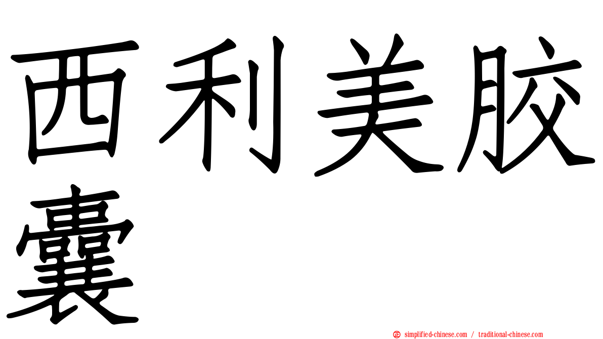 西利美胶囊