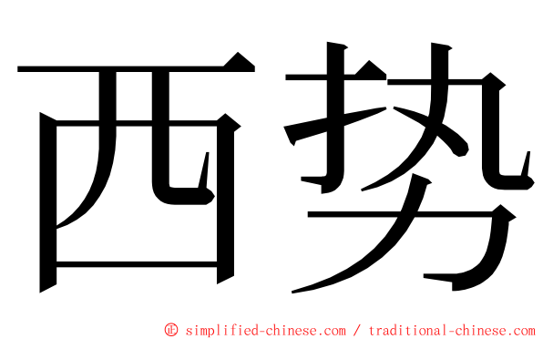 西势 ming font