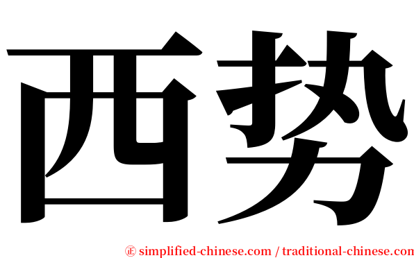 西势 serif font