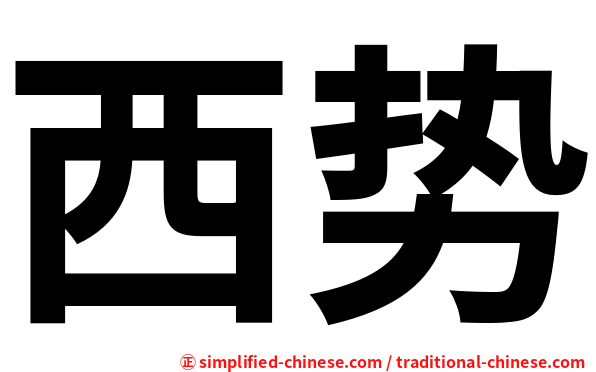 西势