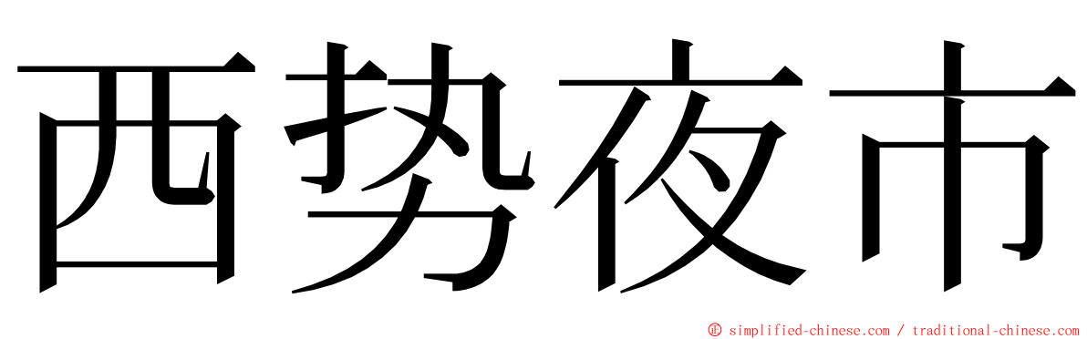 西势夜市 ming font