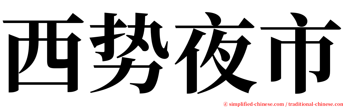 西势夜市 serif font