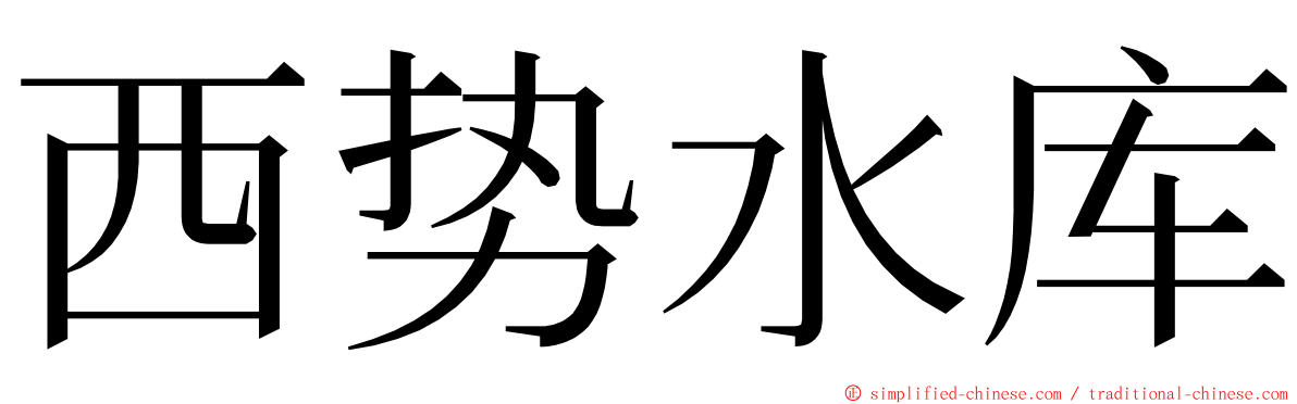 西势水库 ming font