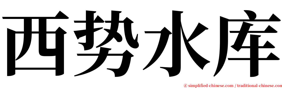 西势水库 serif font