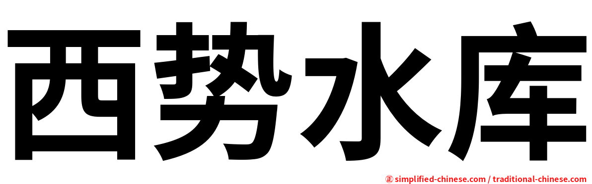 西势水库