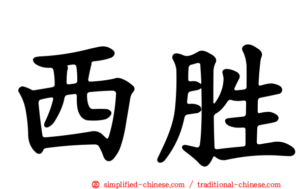 西胜