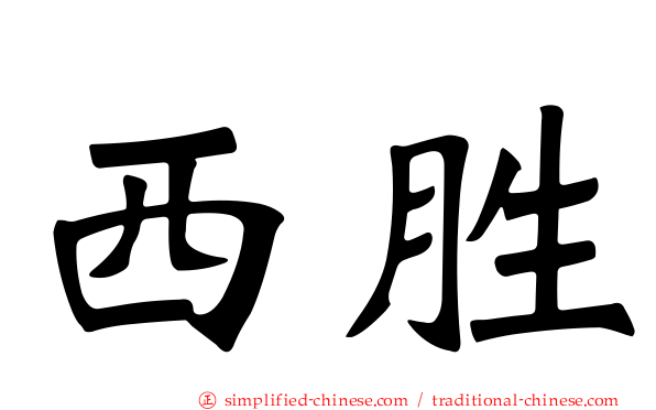西胜