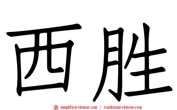 西胜