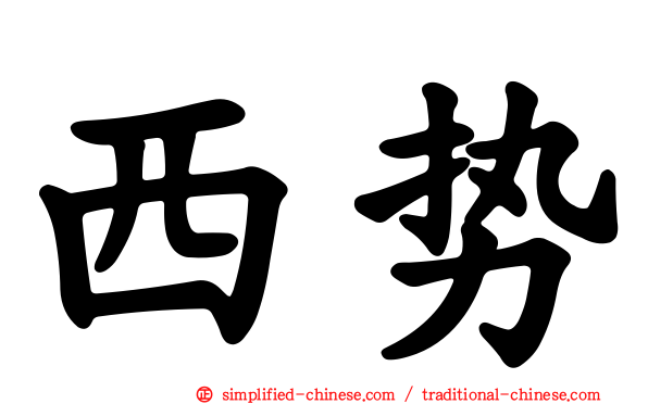西势