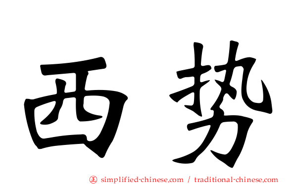 西势