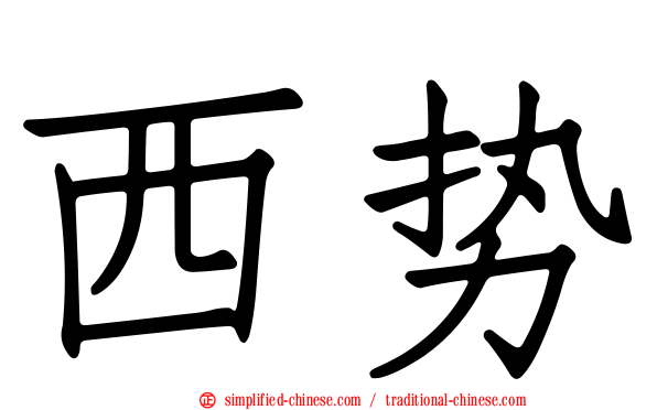 西势