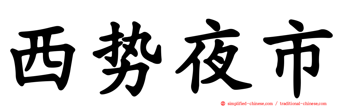 西势夜市