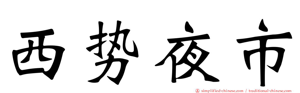 西势夜市