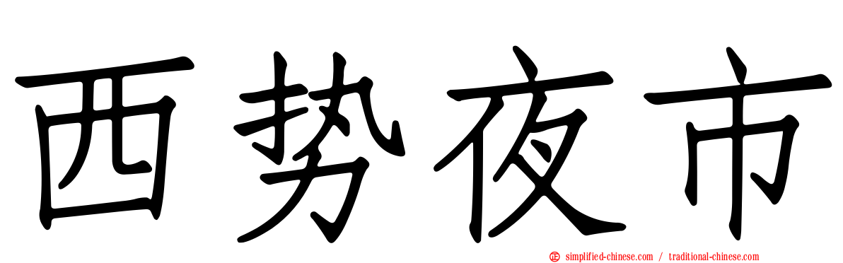 西势夜市