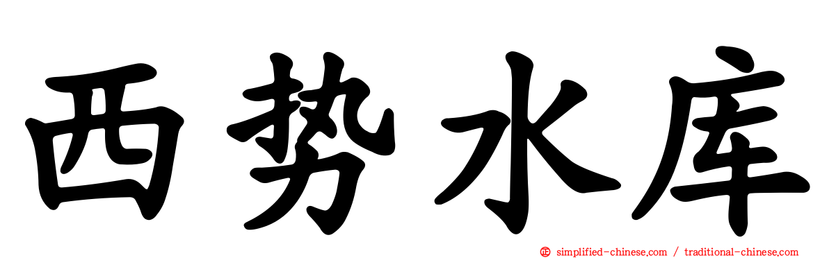 西势水库