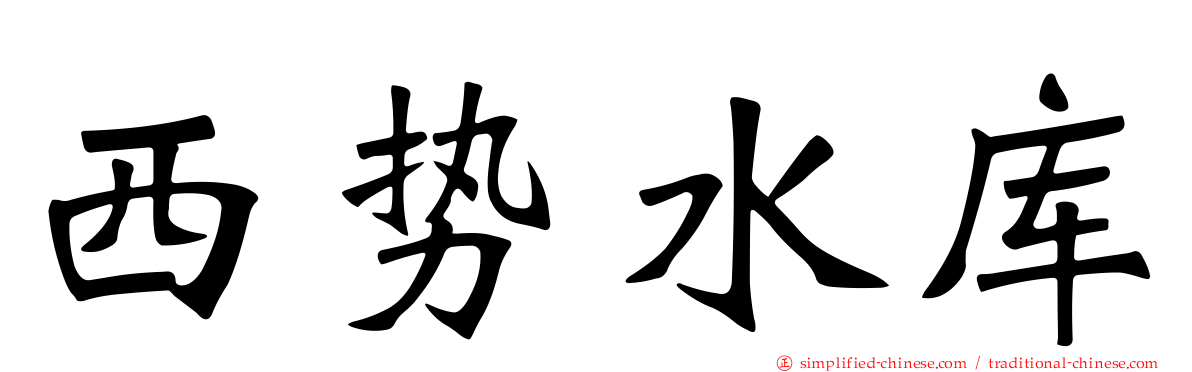 西势水库