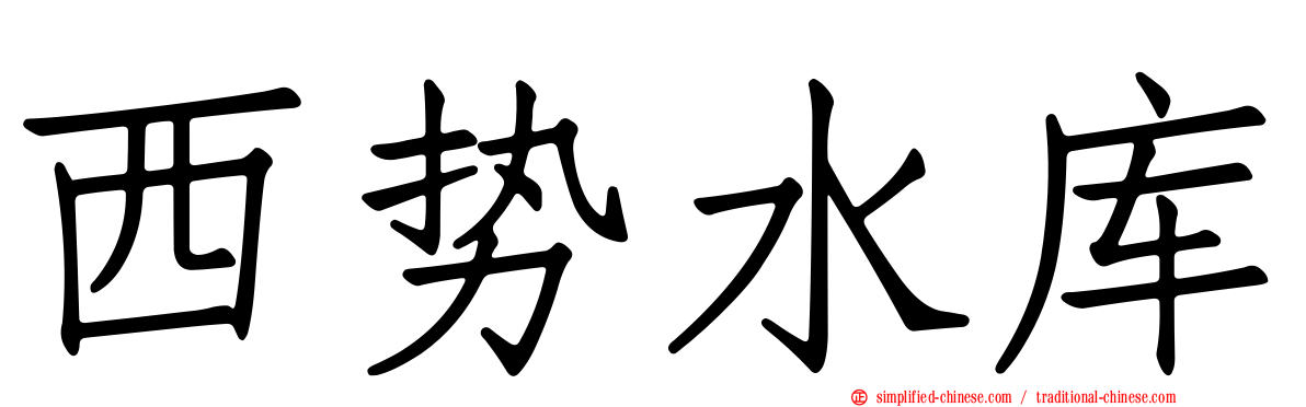 西势水库