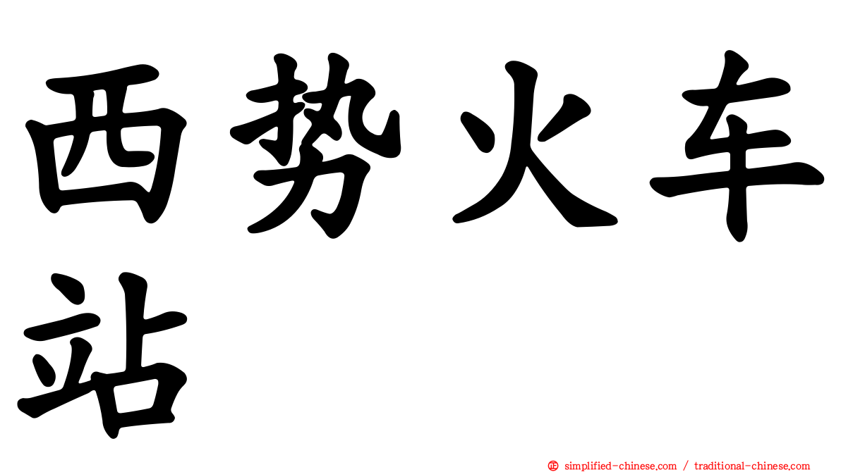 西势火车站