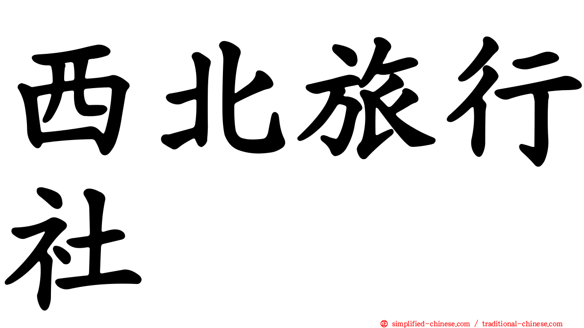 西北旅行社