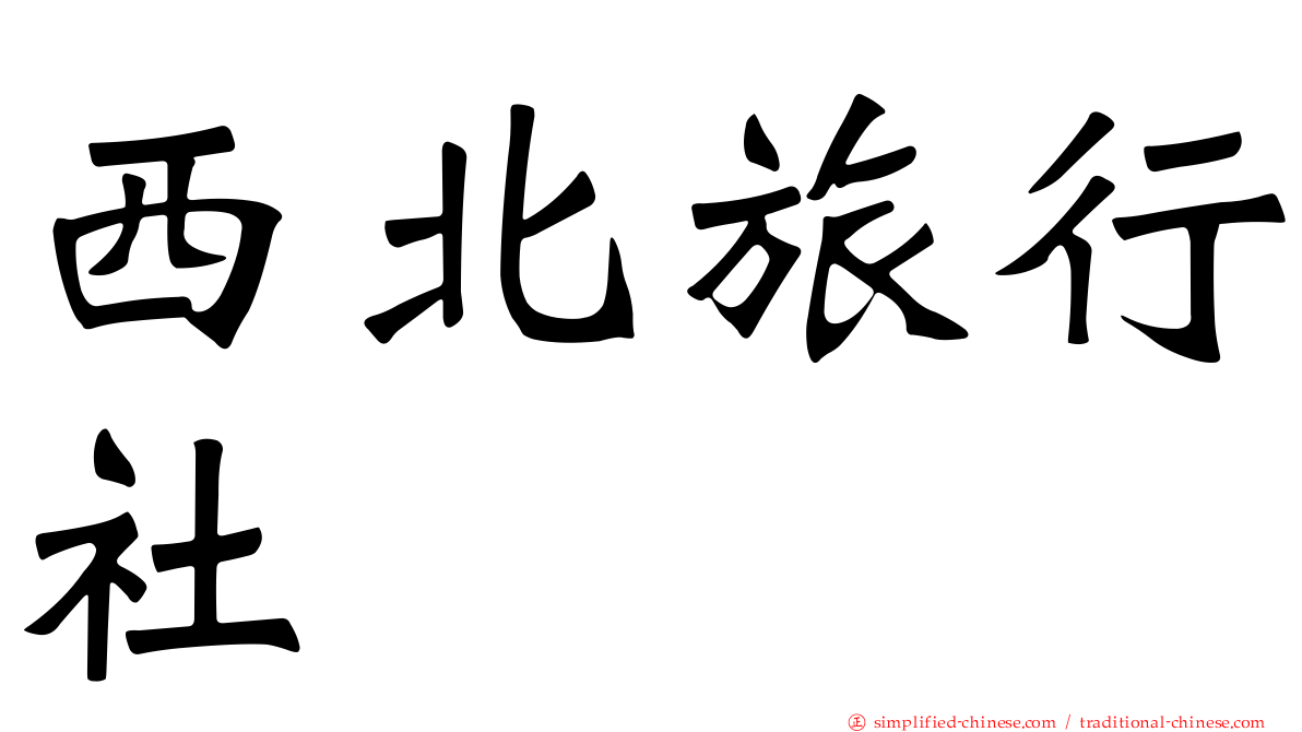 西北旅行社