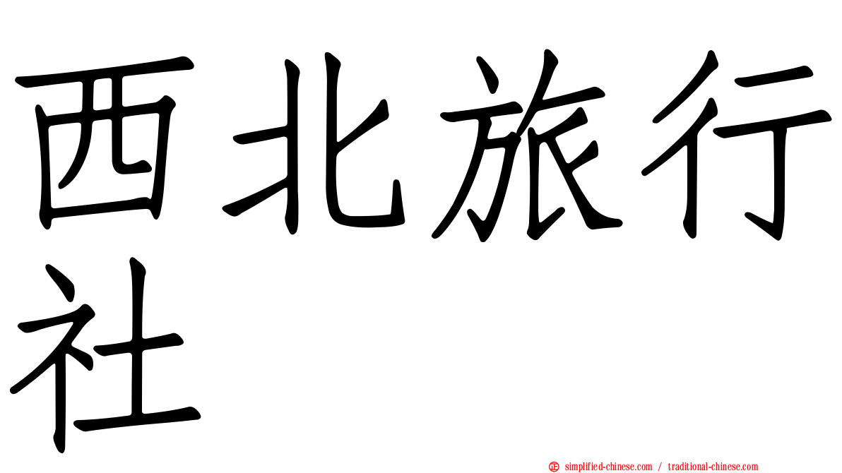 西北旅行社