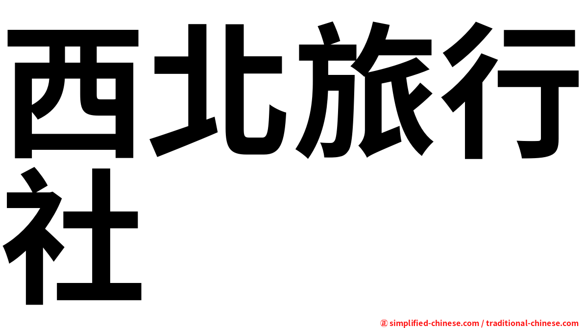 西北旅行社