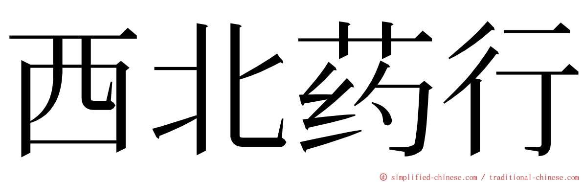 西北药行 ming font