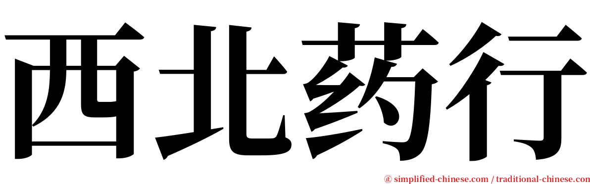 西北药行 serif font