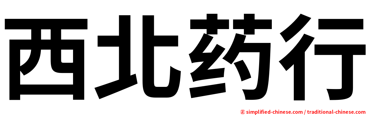 西北药行