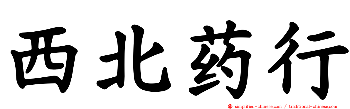 西北药行