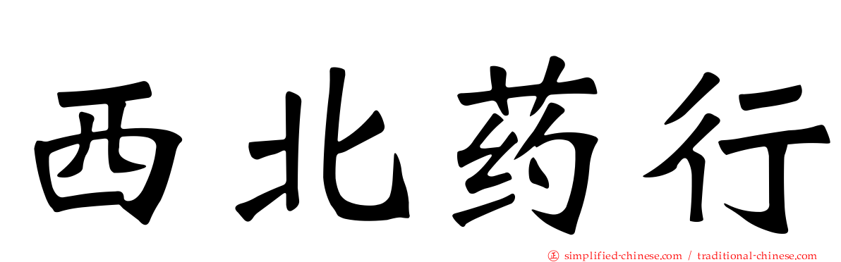 西北药行
