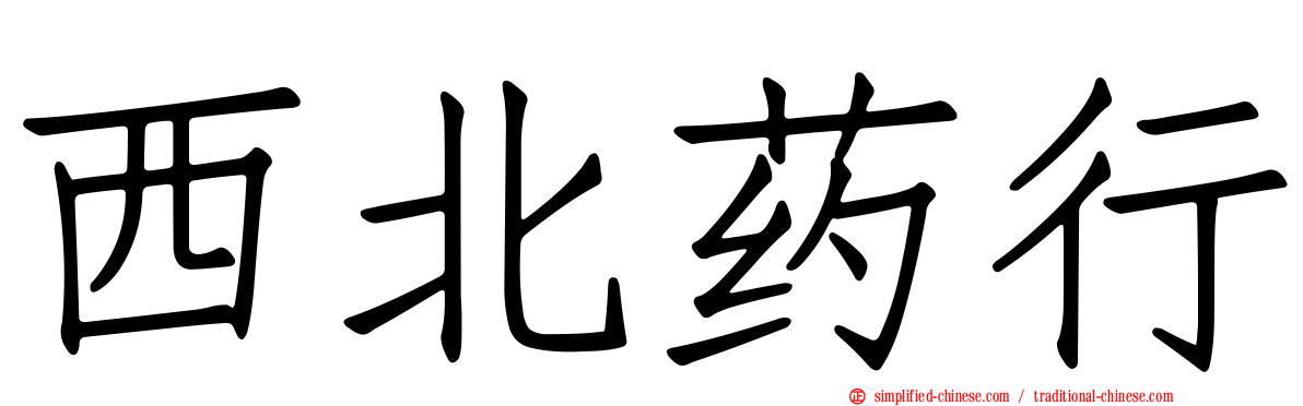 西北药行