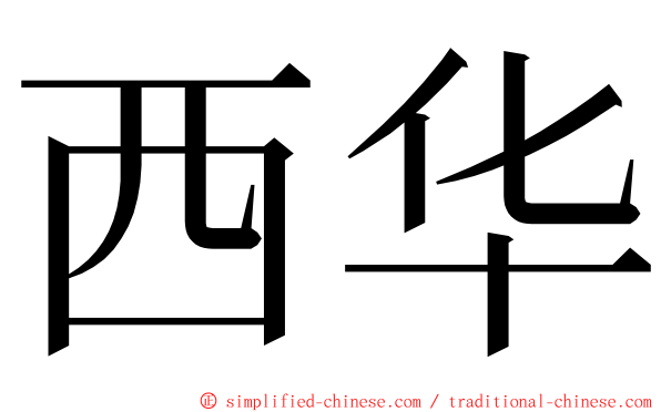 西华 ming font