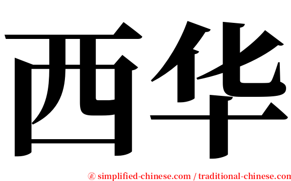西华 serif font